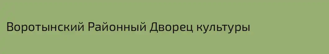 Воротынский Районный Дворец культуры